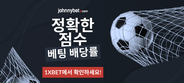 정확한 점수 베팅 배당률 사이트