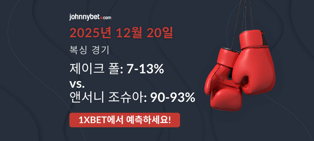 조슈아 대 제이크 우승 결과 예측 