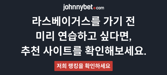 라스베이거스 게임 사전 연습 안내