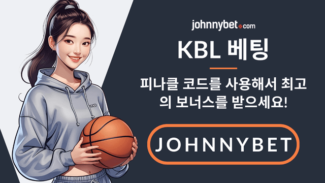 KBL 배팅 배당률
