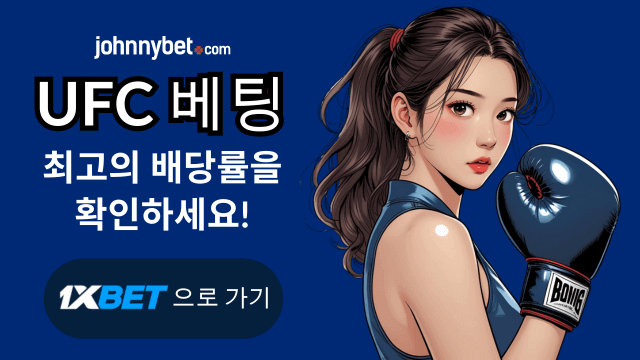 UFC 베팅 사이트 2025