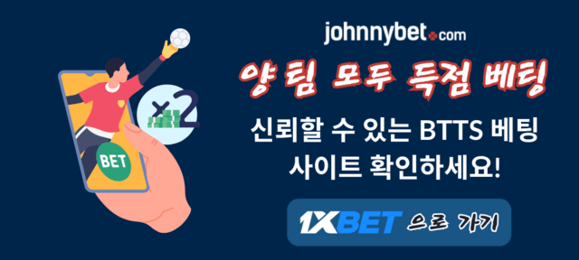 BTTS 베팅 사이트 2026