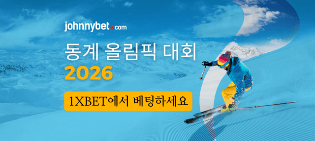 동계 올림픽 베팅 사이트 2025