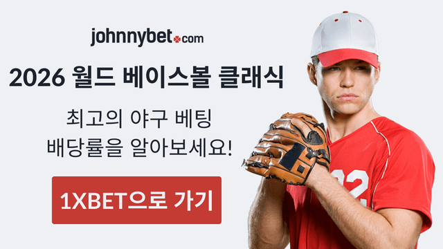 월드 베이스볼 클래식 베팅 배당