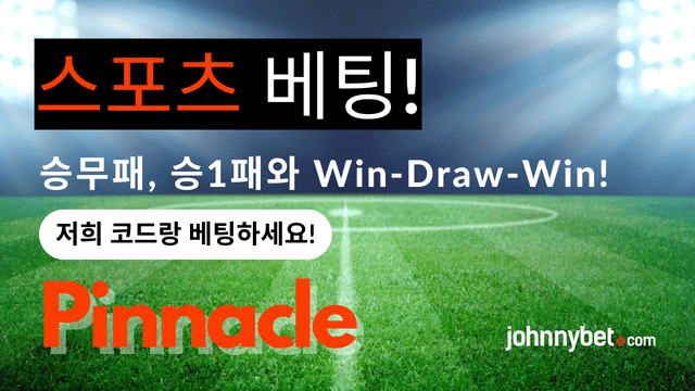 승무패 베팅 사이트 2026