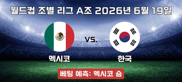 한국 vs 멕시코 경기 예측