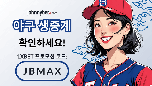 야구 스트리밍 사이트 추천