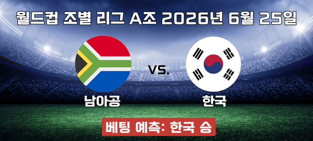 한국 vs 남아공 우승 예측