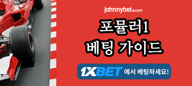 2026 F1 배팅사이트 