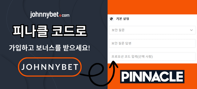 피나클 프로모션 코드 가입 