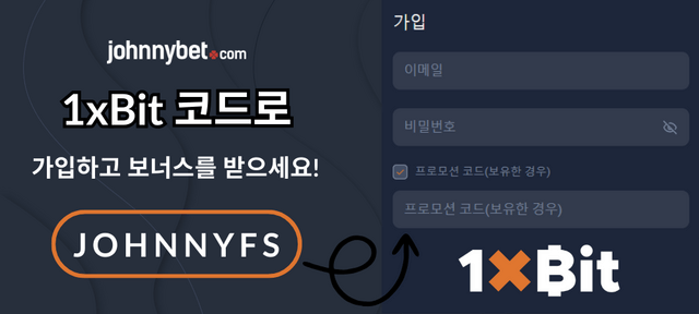 1xBit 프로모션 코드로 가입하기 