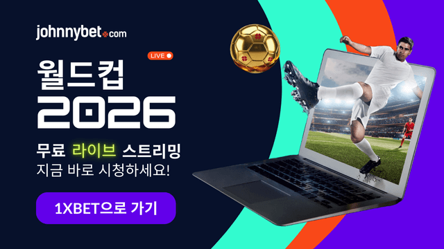 2026 월드컵 라이브 스트리밍 사이트