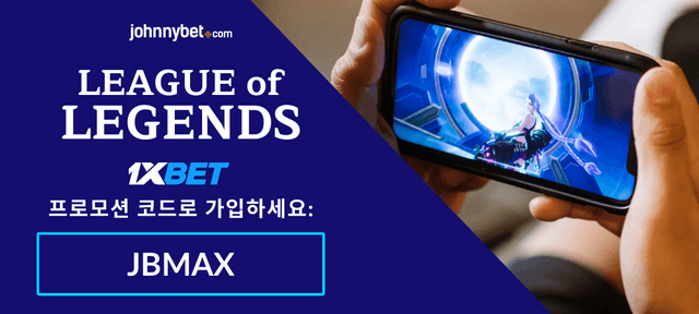 리그 오브 레전드 베팅 최고의 배당률