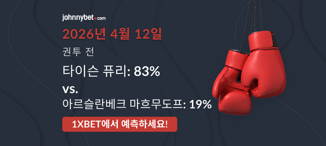 퓨리 vs 마흐무도프 결과 예측