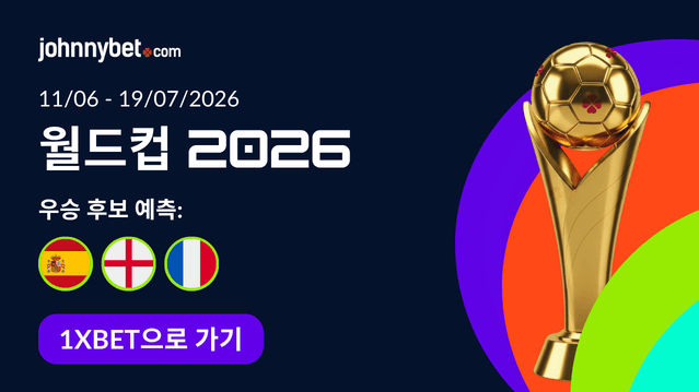 2026 월드컵 우승팀 예측