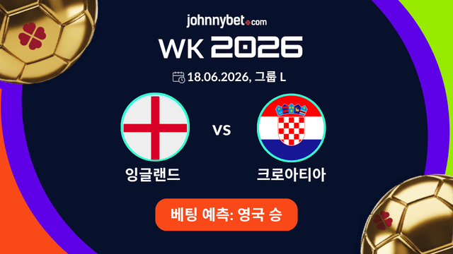 영국 대 크로아티아 승리 예측 