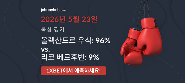 우식 대 베르후번 결과 예측 