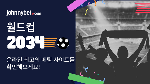 월드컵 최고의 베팅 사이트