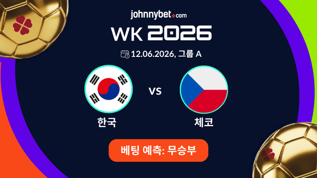 한국 vs 체코 승리 예측