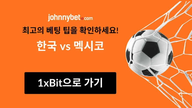 한국 vs 멕시코 예측 사이트 2026