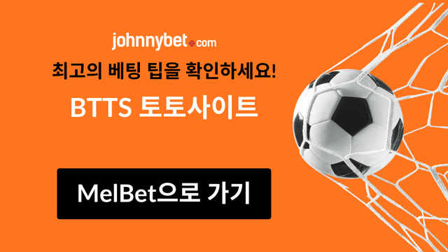 BTTS 토토사이트 2026