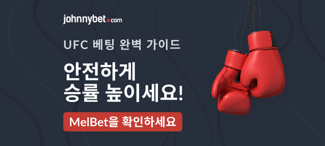 UFC 토토사이트 2026