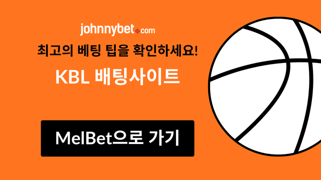 KBL 배팅 배당률
