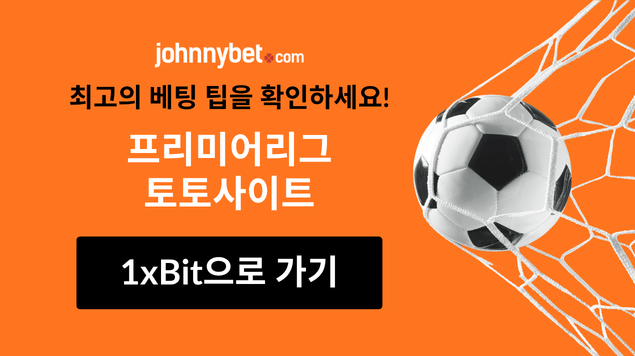 프리미어리그 토토사이트