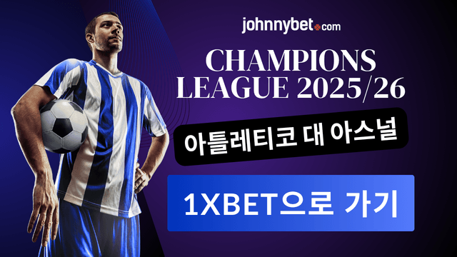 아스널 fc 대 아틀레티코 마드리드 베팅 결과 