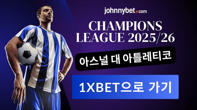 아스널 FC 대 아틀레티코 마드리드 베팅 결과 