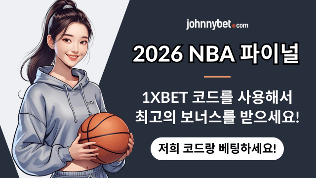 2026 NBA 결승 예측 사이트