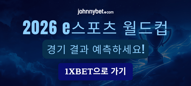 2026 e스포츠 월드컵 경기 결과 예측