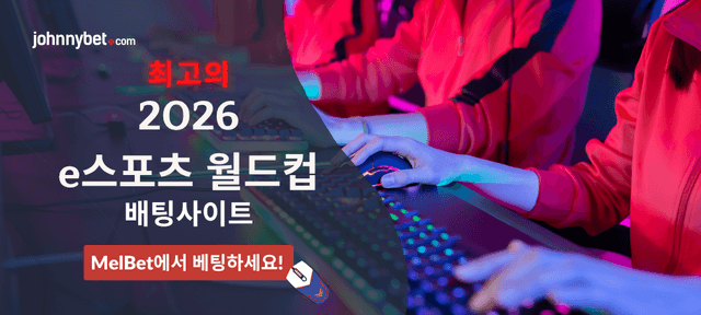 2026 e스포츠 월드컵 토토사이트