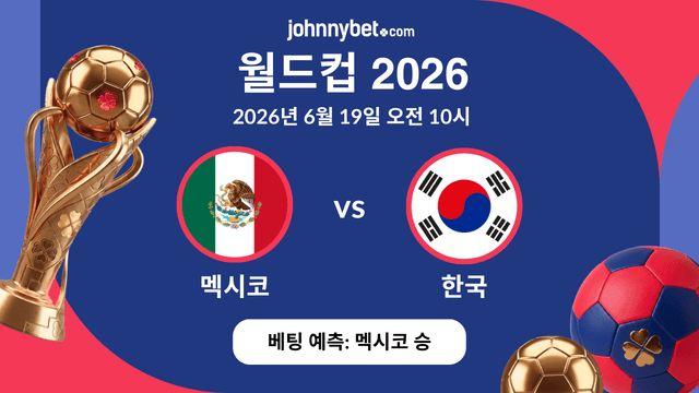 한국 vs 멕시코 경기 예측