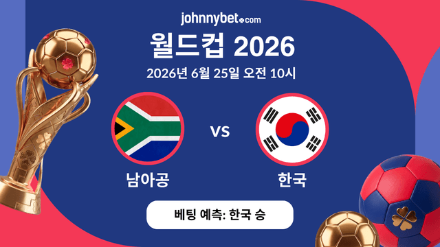 한국 vs 남아공 우승 예측