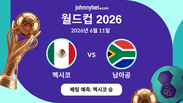 멕시코 vs 남아공 우승 예측 