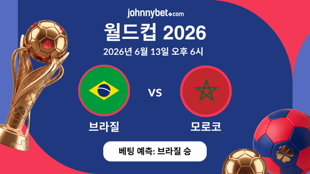 브라질 대 모로코 결과 예측