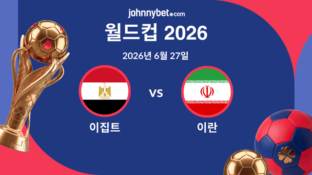 이집트 vs 이란 예측 사이트 