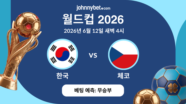 한국 vs 체코 승리 예측
