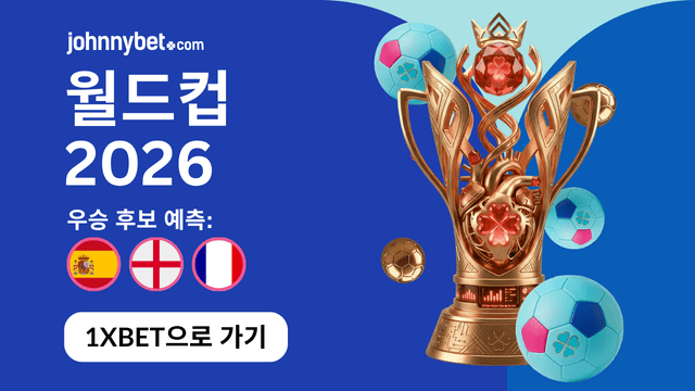 2026 월드컵 우승팀 예측