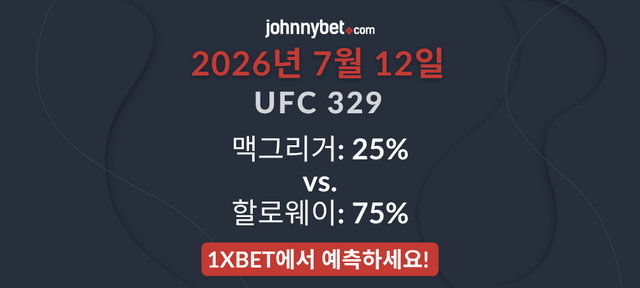 맥그리거 vs 할로웨이 베팅 예측