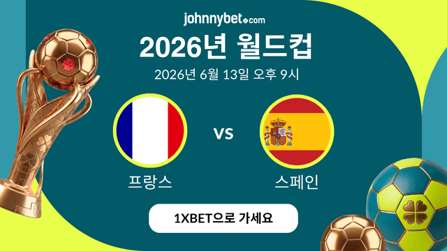 프랑스 대 스페인 경기 예측