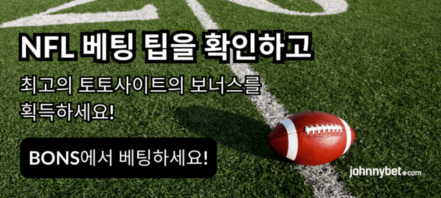 2026 NFL 베팅 사이트 