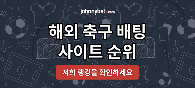 해외 축구 배팅사이트 랭킹