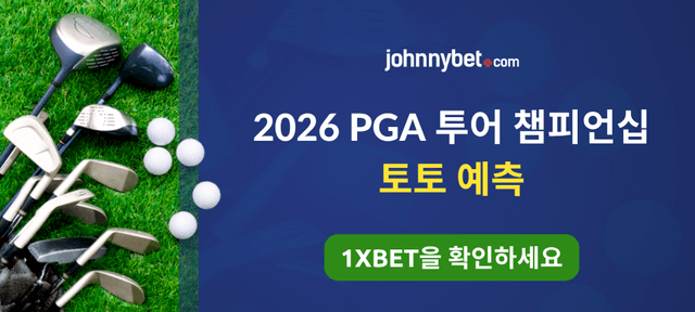 2026 PGA 투어 챔피언십 우승 예측