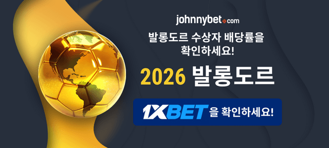 2026 발롱도르 수상자 배당률
