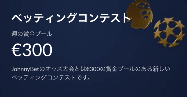 JohnnyBet　1x2コンテスト