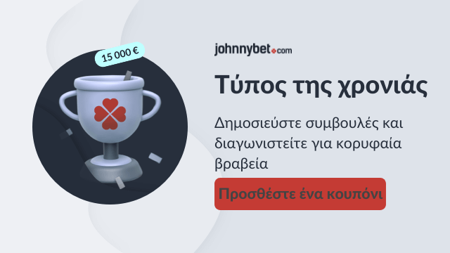 διαγωνισμός στοιχηματισμού tipster της χρονιάς