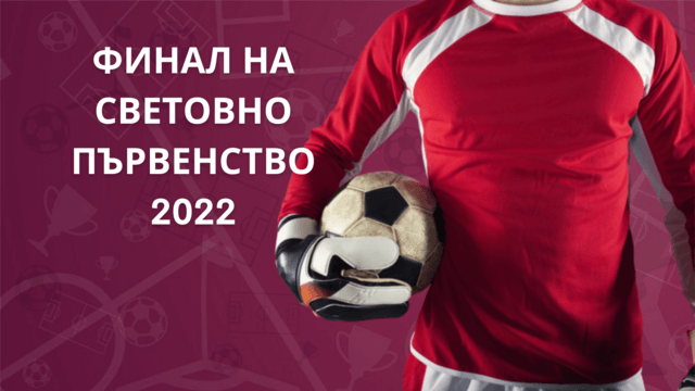 финал на световното залози на живо