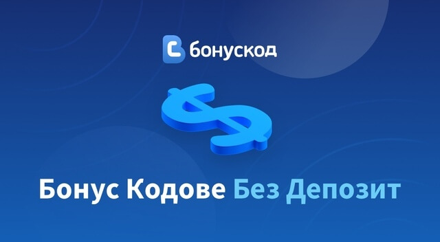 бонус кодове без депозит